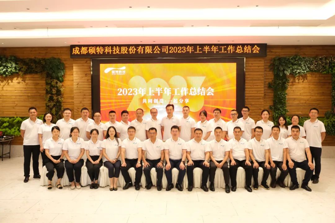 堅(jiān)定信心謀發(fā)展，真抓實(shí)干再出發(fā)|碩特科技2023年中總結(jié)會(huì)議成功召開