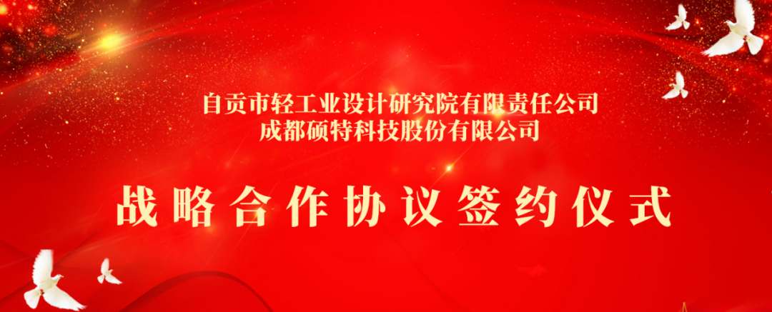 合作共享，聚勢(shì)共贏 | 碩特科技與自貢市輕工業(yè)設(shè)計(jì)研究院有限責(zé)任公司簽署戰(zhàn)略合作協(xié)議