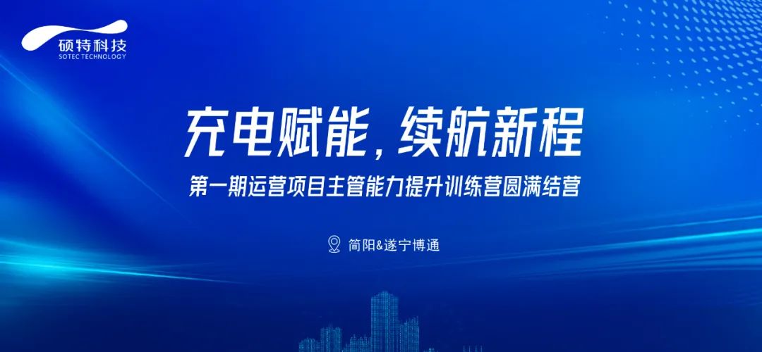 充電賦能，續(xù)航新程|第一期運(yùn)營(yíng)項(xiàng)目主管能力提升訓(xùn)練營(yíng)圓滿結(jié)營(yíng)