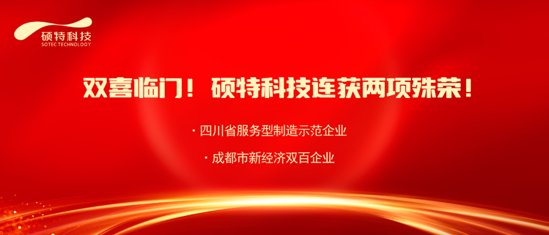 【喜報(bào)】雙喜臨門！碩特科技連獲兩項(xiàng)殊榮！