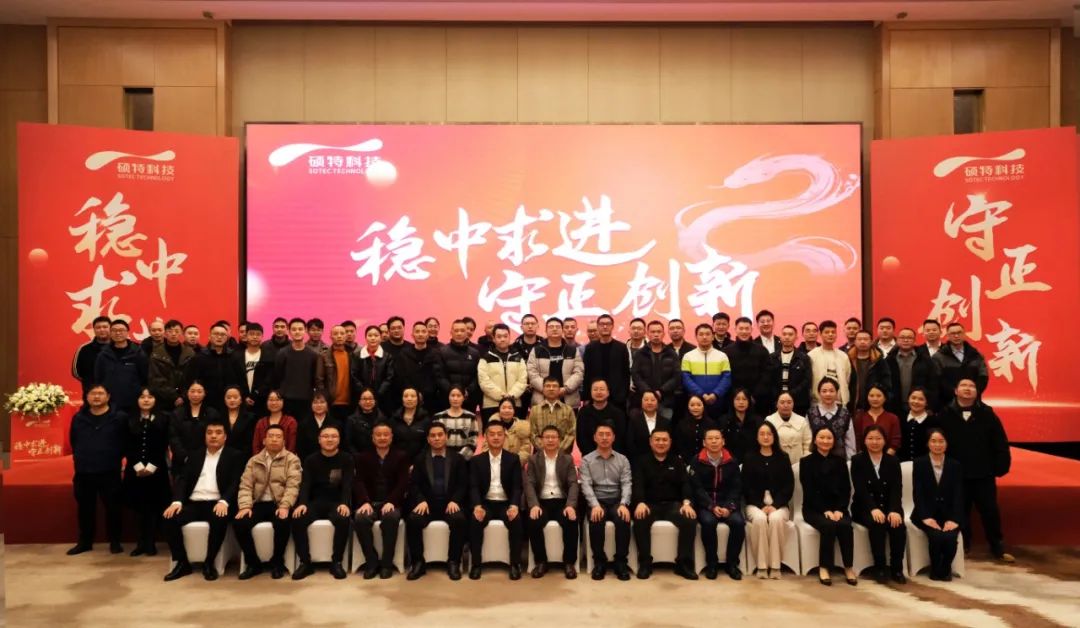 穩(wěn)中求進(jìn)，守正創(chuàng)新|碩特科技2025年度年會(huì)圓滿舉行